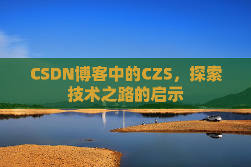 CSDN博客中的CZS，探索技术之路的启示